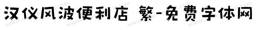 汉仪风波便利店 繁字体转换